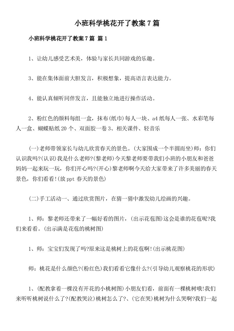 小班科学桃花开了教案7篇