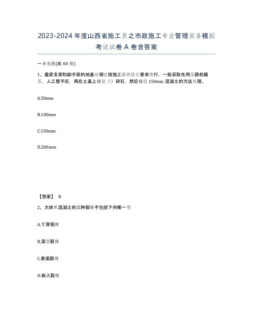 2023-2024年度山西省施工员之市政施工专业管理实务模拟考试试卷A卷含答案