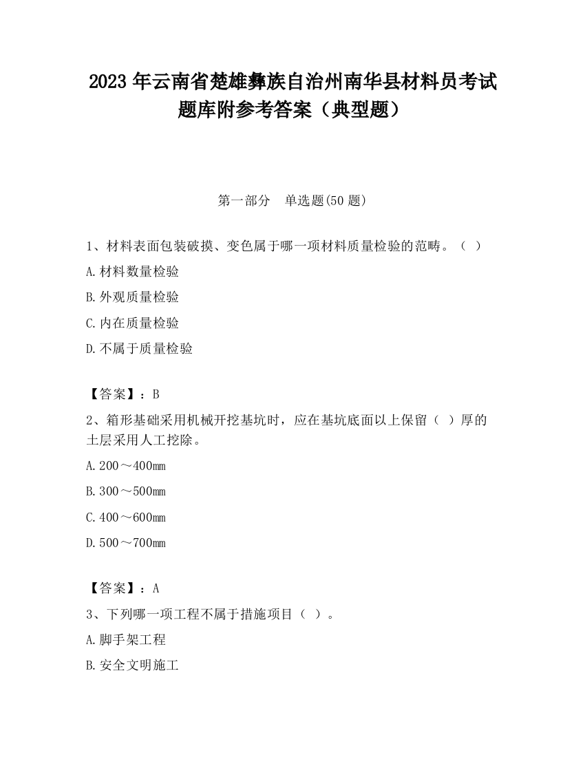 2023年云南省楚雄彝族自治州南华县材料员考试题库附参考答案（典型题）