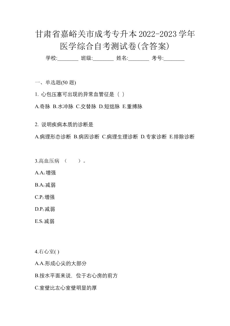 甘肃省嘉峪关市成考专升本2022-2023学年医学综合自考测试卷含答案