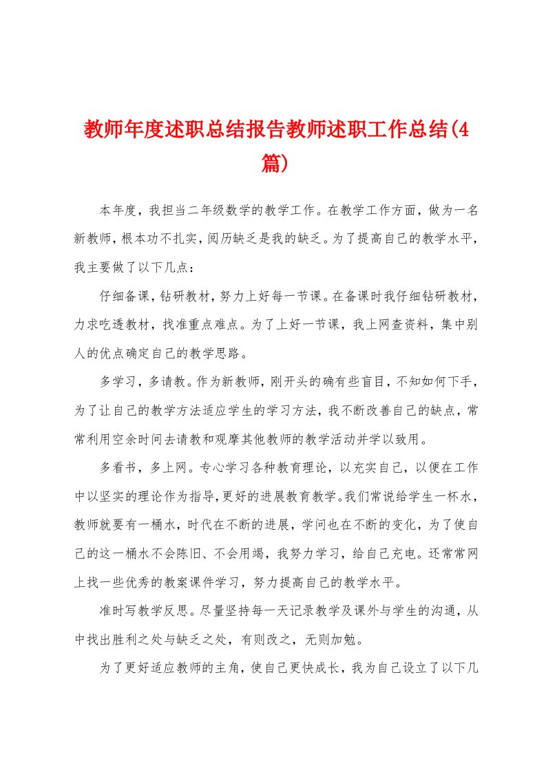 教师年度述职总结报告教师述职工作总结(4篇)