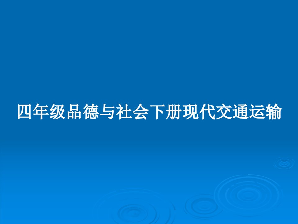 四年级品德与社会下册现代交通运输PPT学习教案