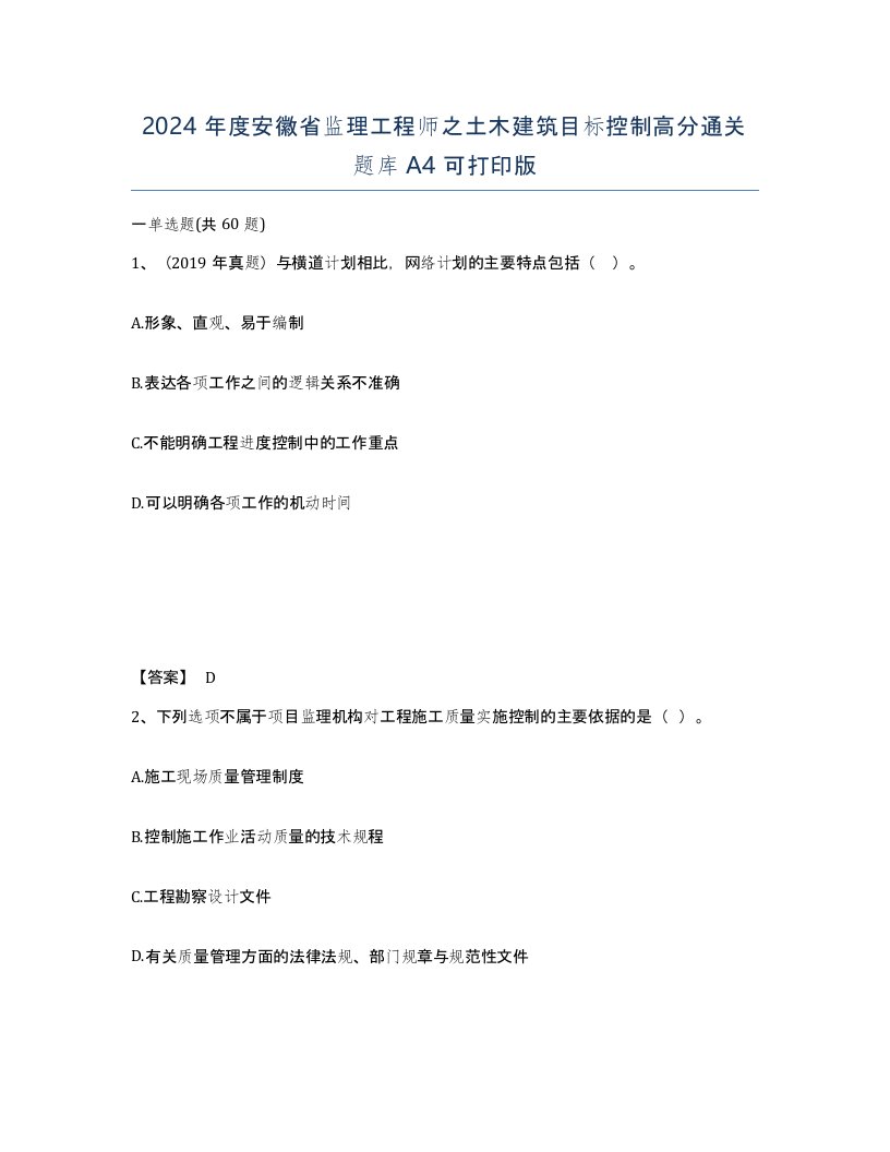 2024年度安徽省监理工程师之土木建筑目标控制高分通关题库A4可打印版