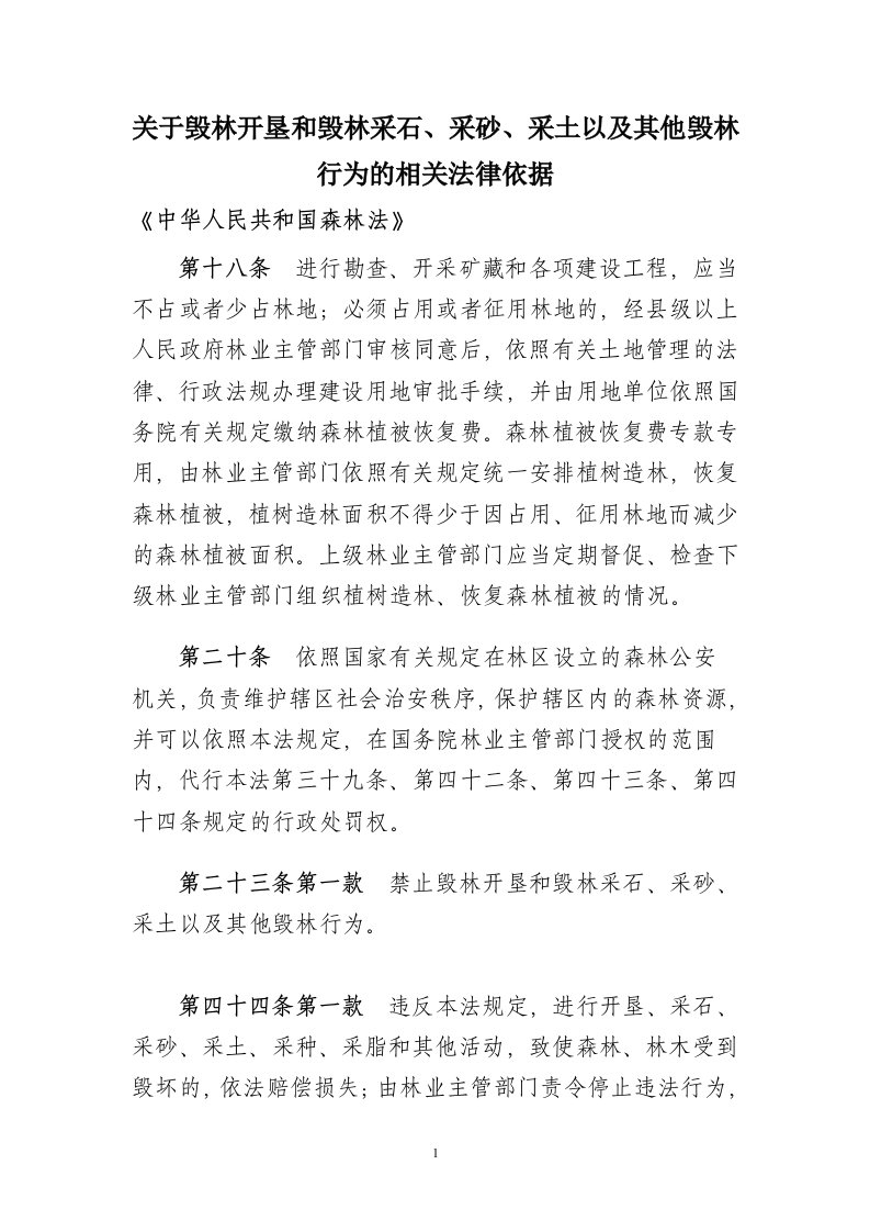 关于毁林开垦和毁林采石采砂采土以及其他毁林行为的相关法律依据