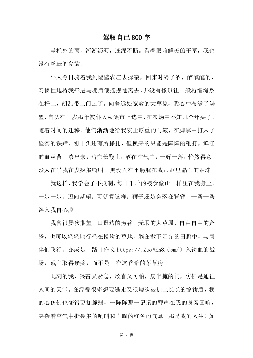 驾驭自己800字