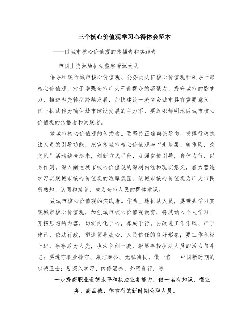 三个核心价值观学习心得体会范本