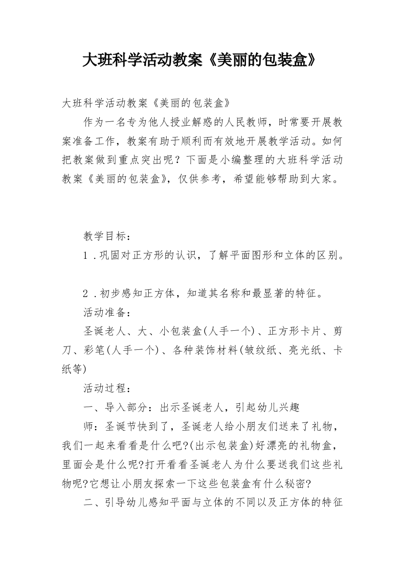 大班科学活动教案《美丽的包装盒》