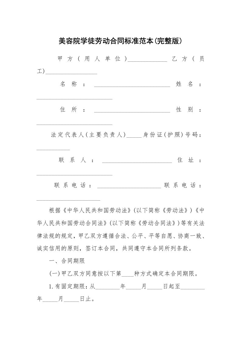 美容院学徒劳动合同标准范本(完整版)