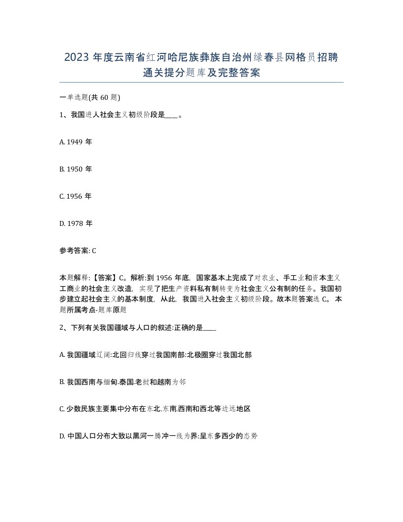 2023年度云南省红河哈尼族彝族自治州绿春县网格员招聘通关提分题库及完整答案