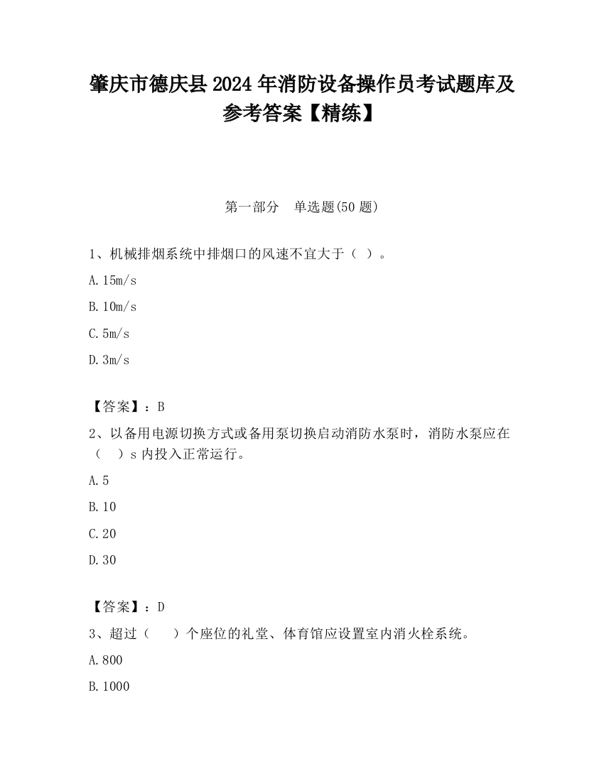 肇庆市德庆县2024年消防设备操作员考试题库及参考答案【精练】