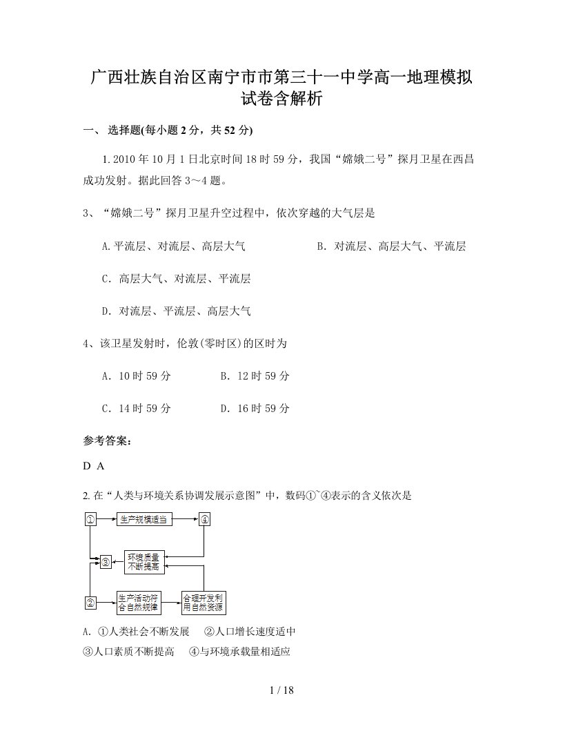 广西壮族自治区南宁市市第三十一中学高一地理模拟试卷含解析