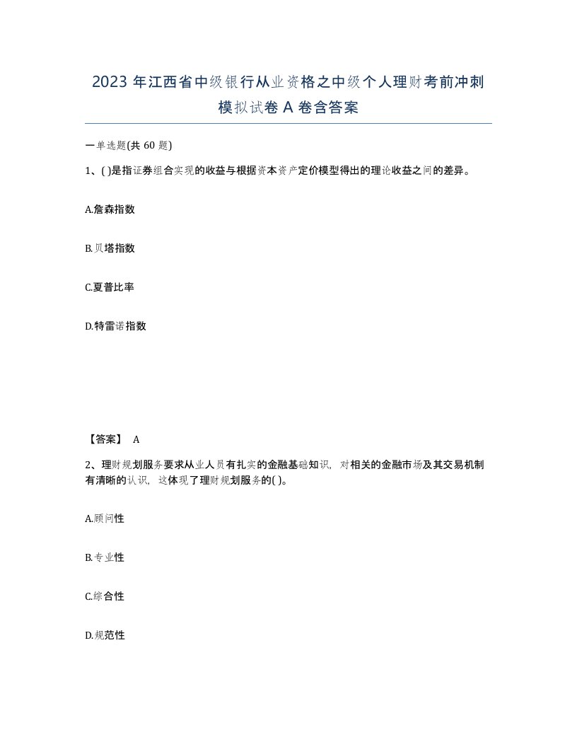 2023年江西省中级银行从业资格之中级个人理财考前冲刺模拟试卷A卷含答案