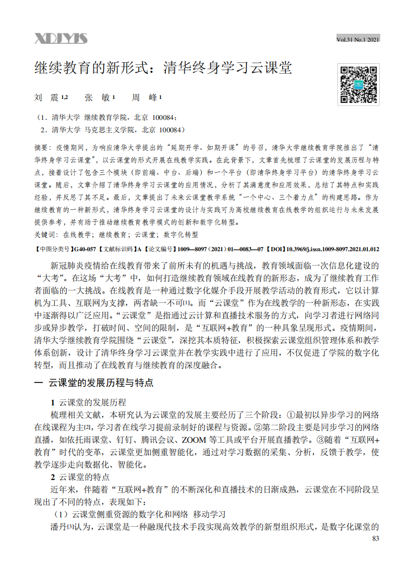 继续教育的新形式清华终身学习云课堂