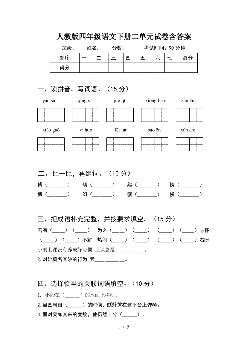 人教版四年级语文下册二单元试卷含答案