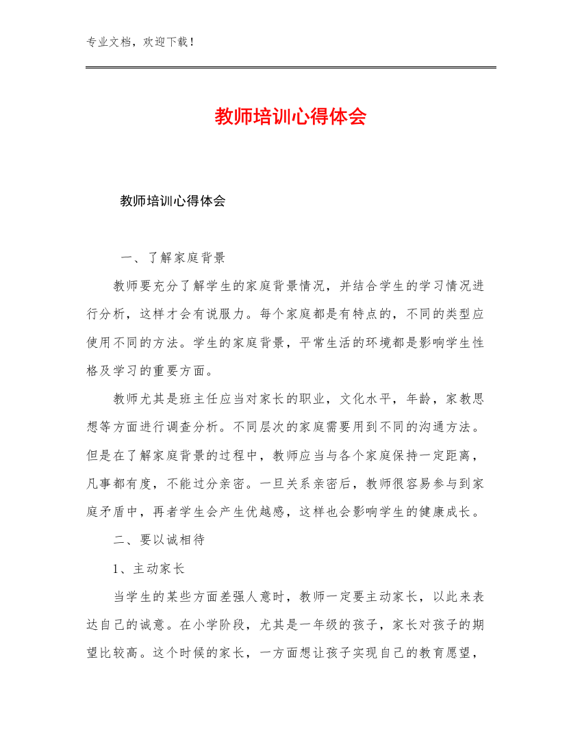 2023教师培训心得体会范文8篇汇编