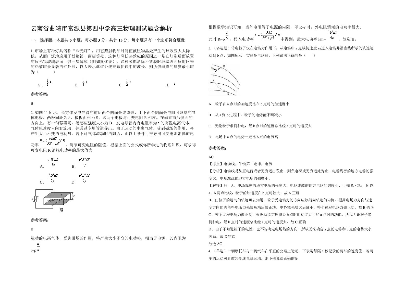 云南省曲靖市富源县第四中学高三物理测试题含解析