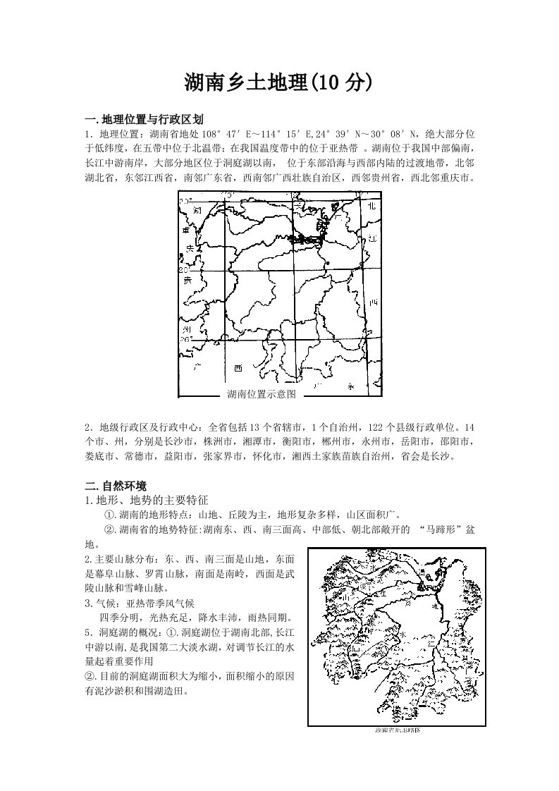 湖南乡土地理资料