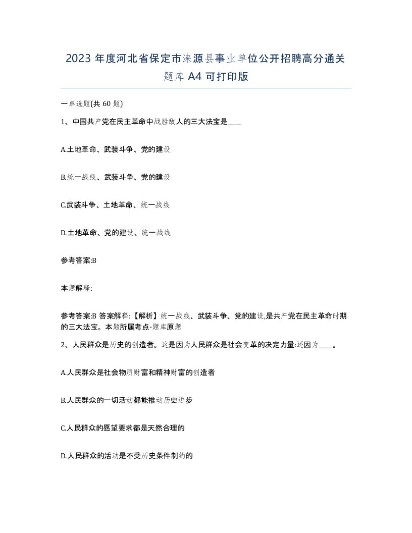 2023年度河北省保定市涞源县事业单位公开招聘高分通关题库A4可打印版