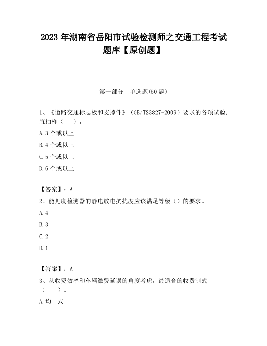 2023年湖南省岳阳市试验检测师之交通工程考试题库【原创题】