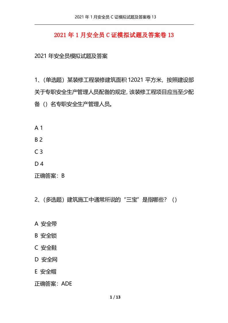 2021年1月安全员C证模拟试题及答案卷13通用