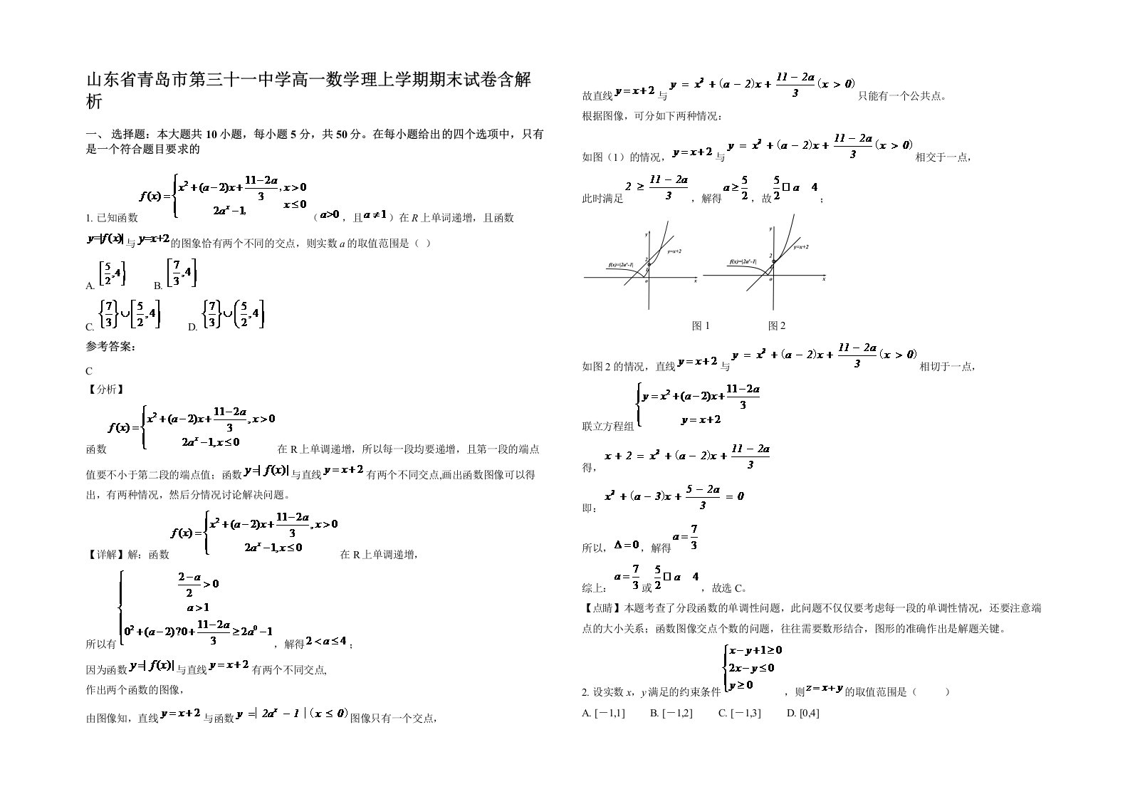 山东省青岛市第三十一中学高一数学理上学期期末试卷含解析