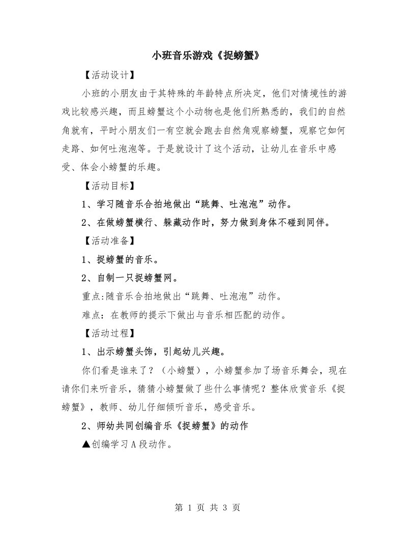 小班音乐游戏《捉螃蟹》