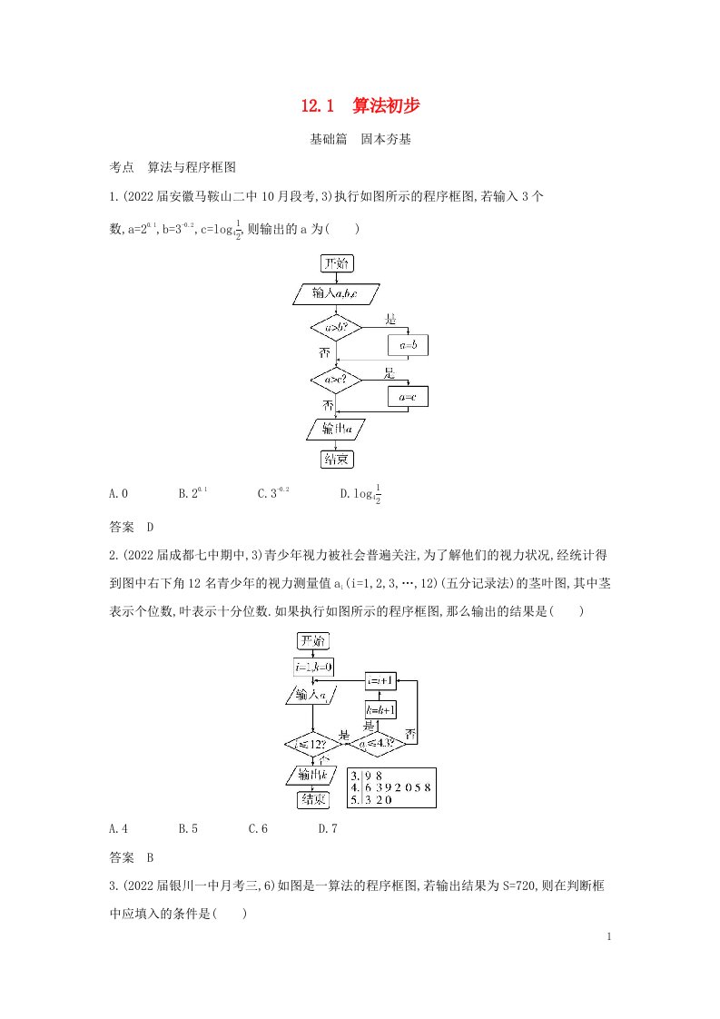 2023版高考数学一轮总复习12.1算法初步习题