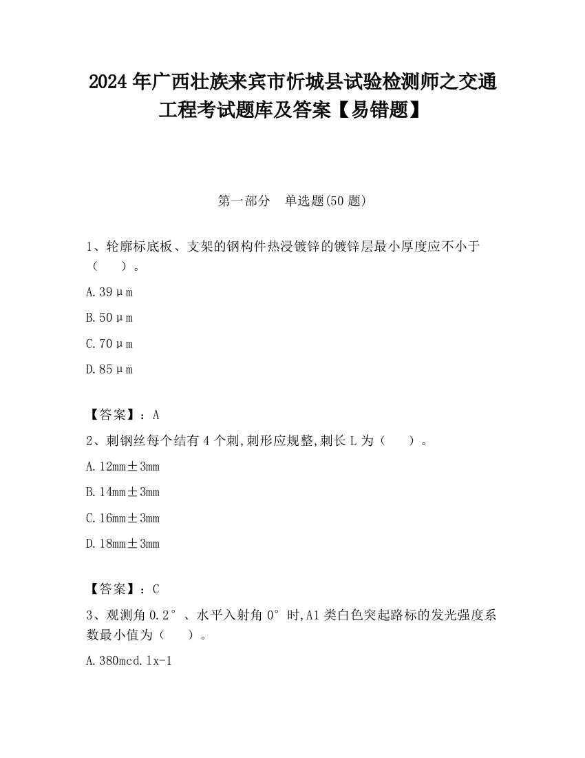 2024年广西壮族来宾市忻城县试验检测师之交通工程考试题库及答案【易错题】