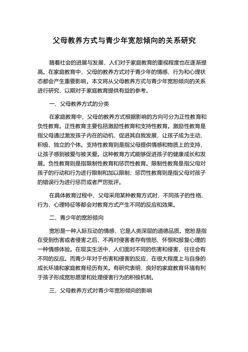 父母教养方式与青少年宽恕倾向的关系研究