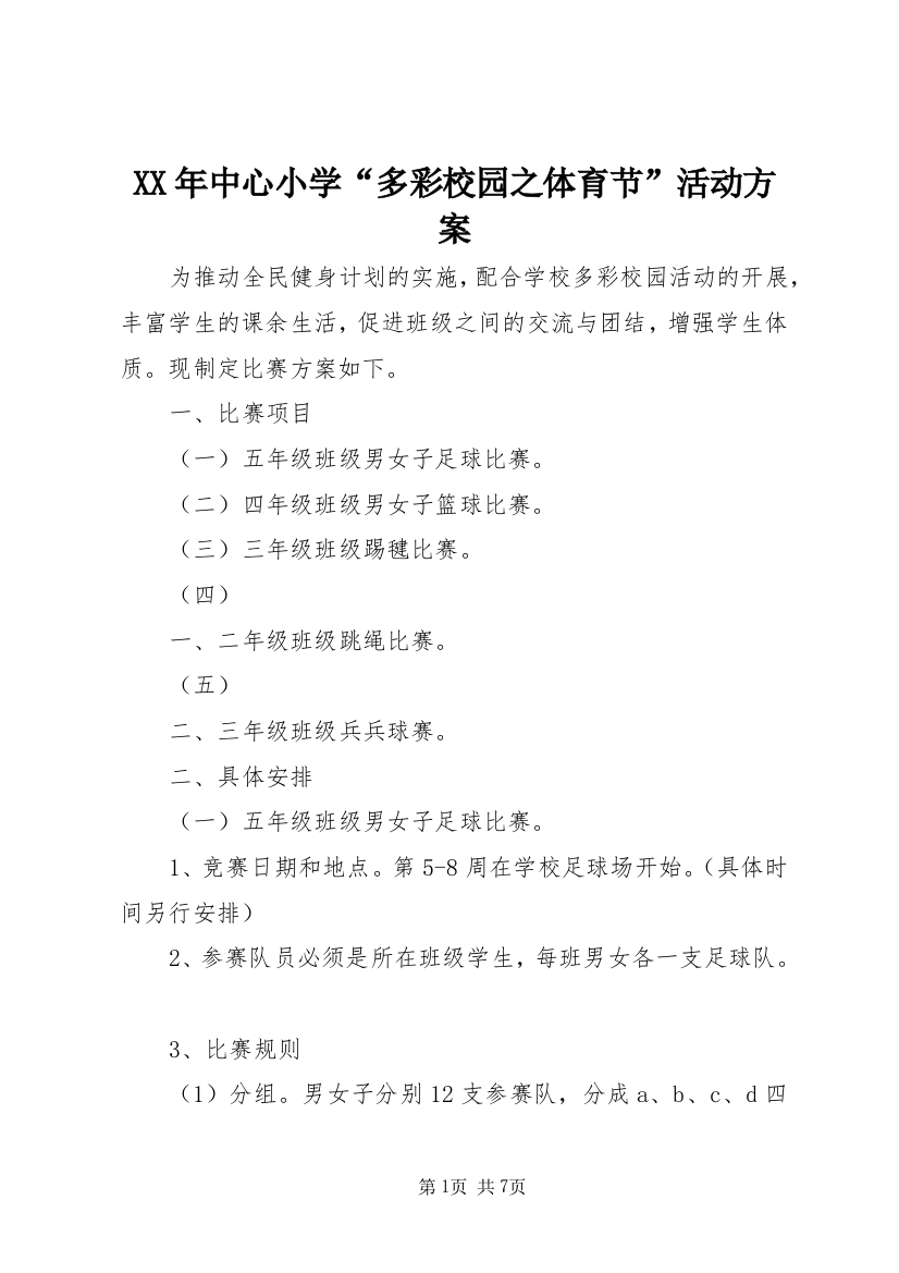 XX年中心小学“多彩校园之体育节”活动方案