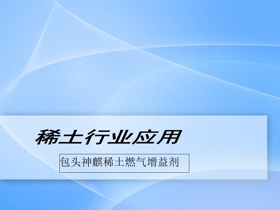 稀土行业应用神麒增益剂