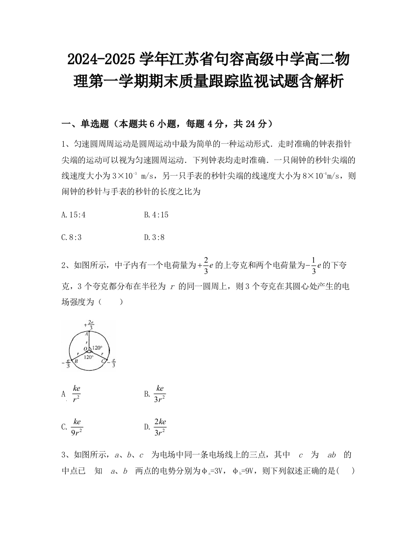 2024-2025学年江苏省句容高级中学高二物理第一学期期末质量跟踪监视试题含解析