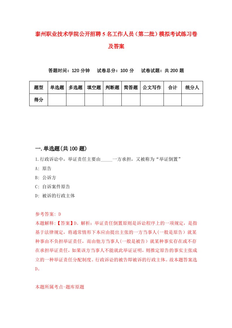 泰州职业技术学院公开招聘5名工作人员第二批模拟考试练习卷及答案第0版