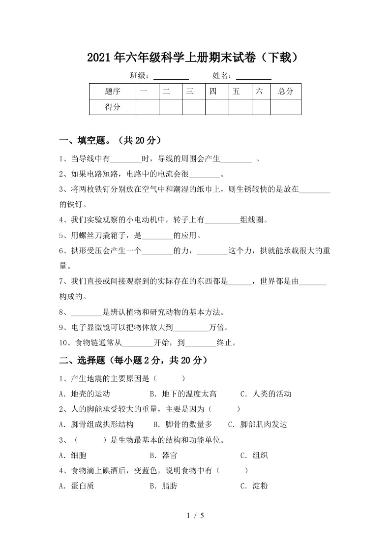 2021年六年级科学上册期末试卷下载