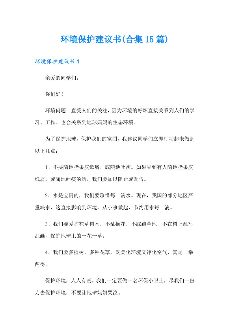 环境保护建议书(合集15篇)