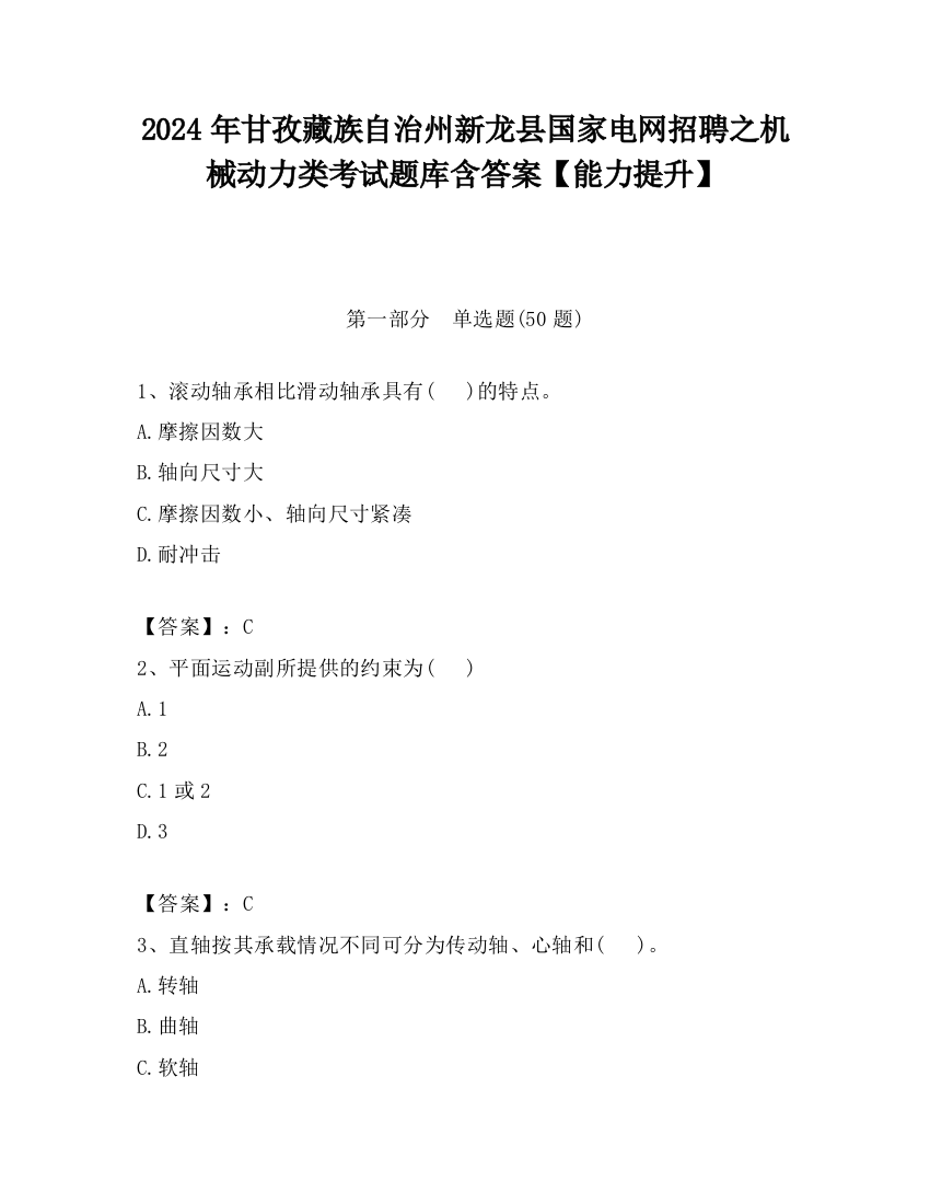 2024年甘孜藏族自治州新龙县国家电网招聘之机械动力类考试题库含答案【能力提升】