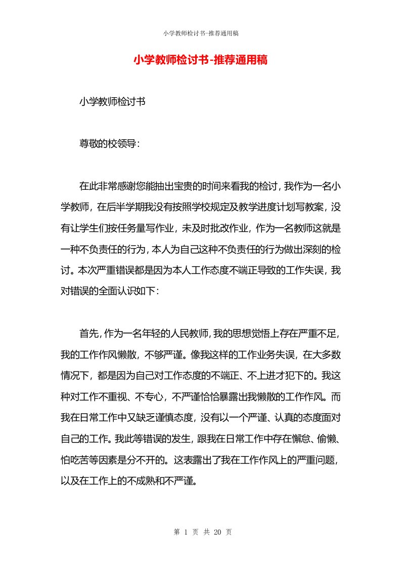 小学教师检讨书