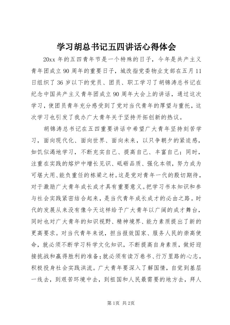 7学习胡总书记五四致辞心得体会