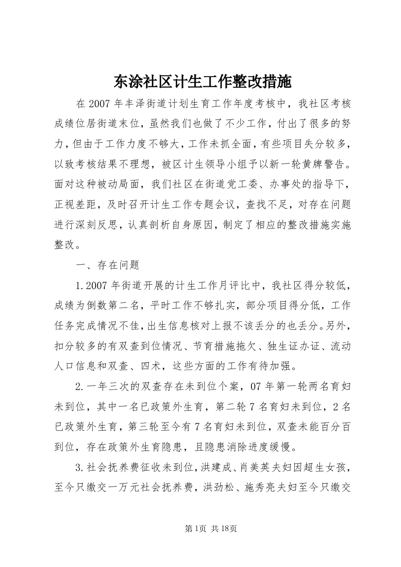 东涂社区计生工作整改措施