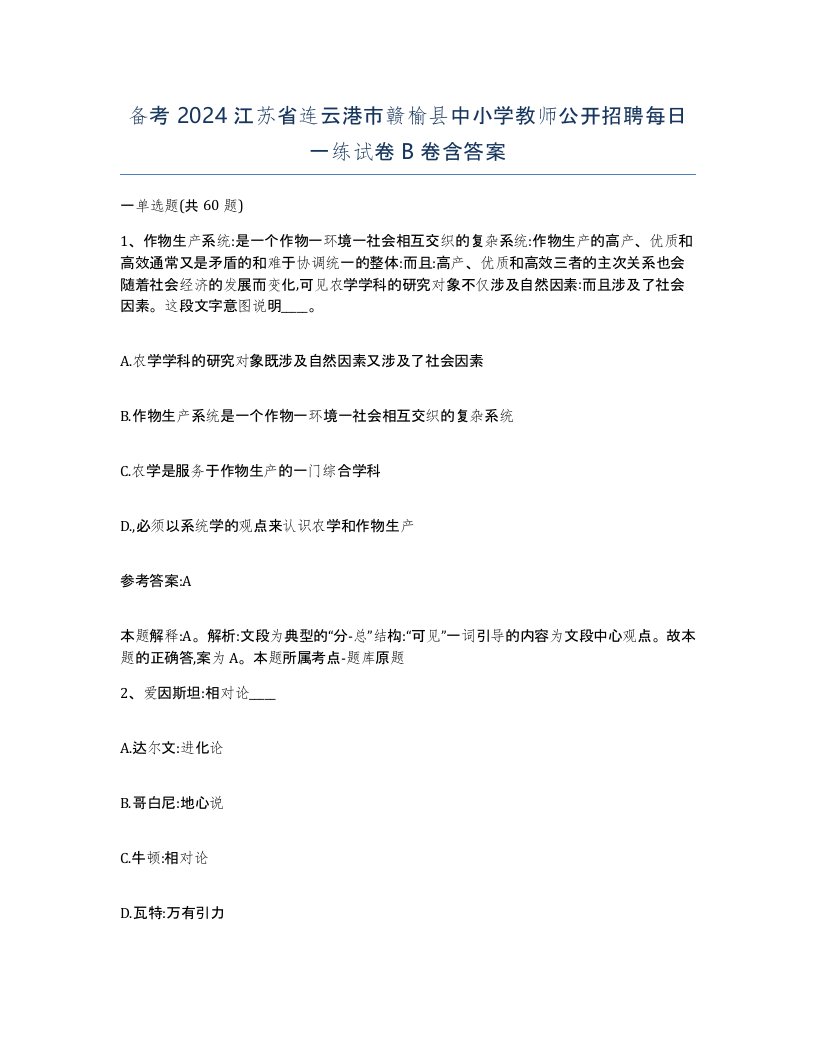 备考2024江苏省连云港市赣榆县中小学教师公开招聘每日一练试卷B卷含答案