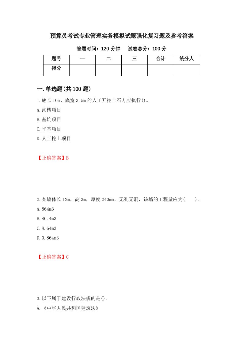 预算员考试专业管理实务模拟试题强化复习题及参考答案第40次