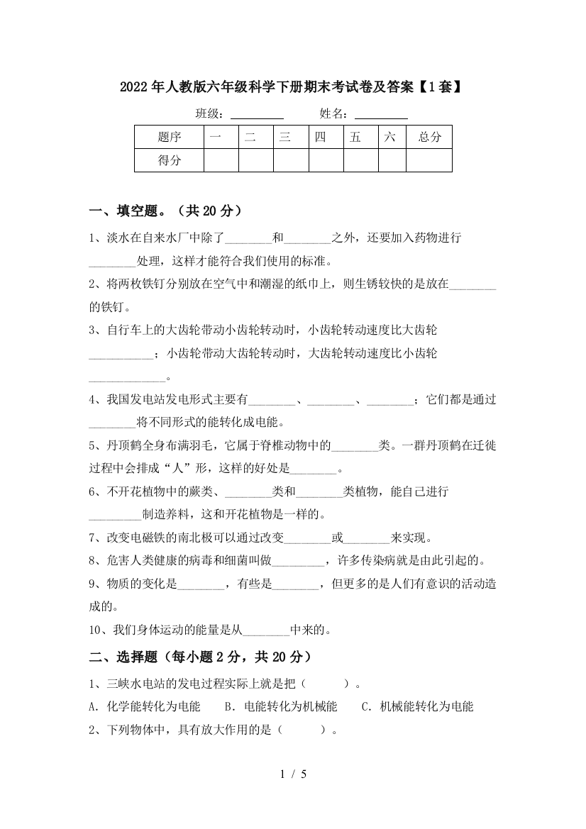 2022年人教版六年级科学下册期末考试卷及答案【1套】