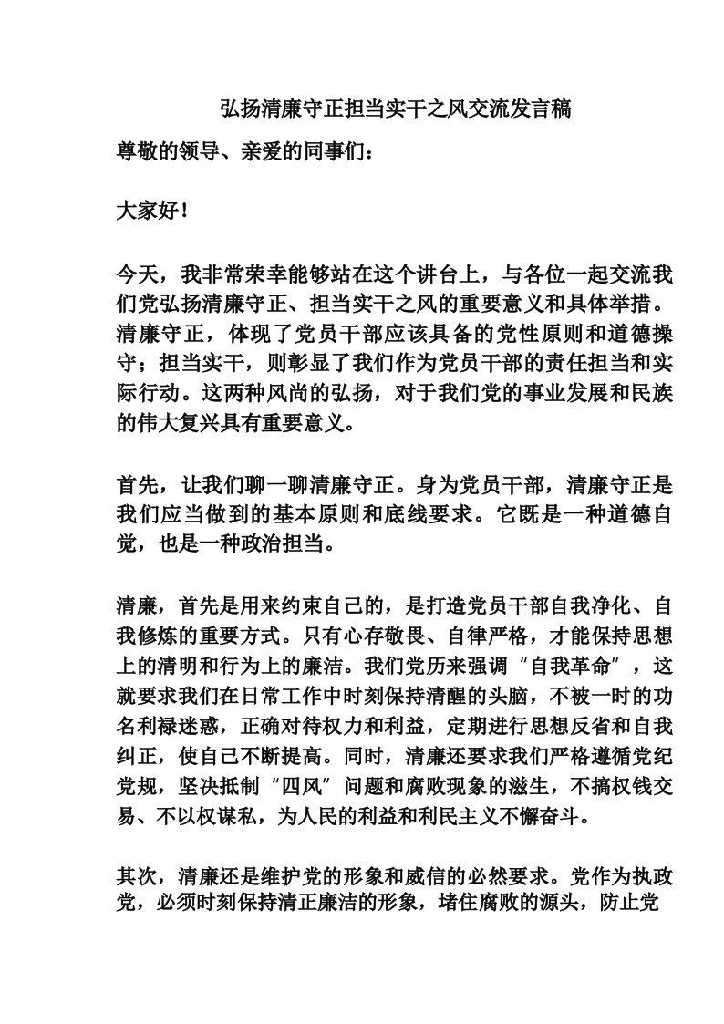 弘扬清廉守正担当实干之风交流发言稿