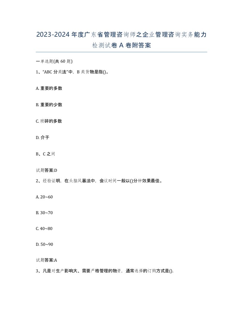 2023-2024年度广东省管理咨询师之企业管理咨询实务能力检测试卷A卷附答案