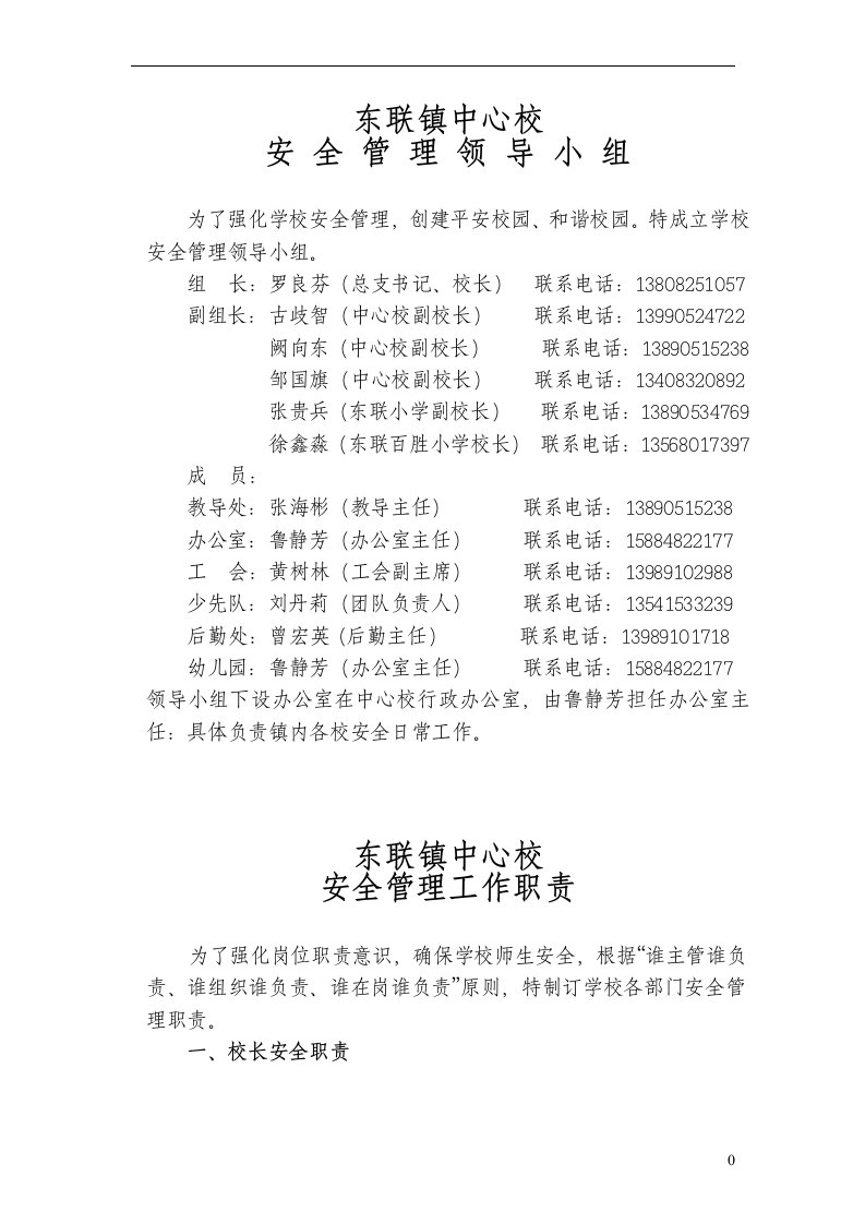 东联中心校安全管理制度(2013新编)