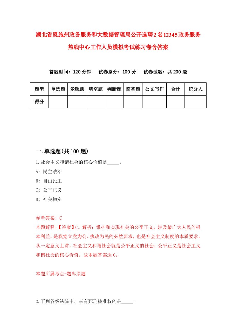 湖北省恩施州政务服务和大数据管理局公开选聘2名12345政务服务热线中心工作人员模拟考试练习卷含答案第7版