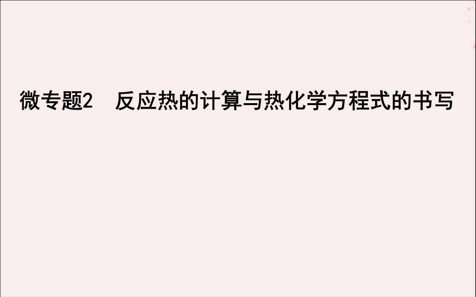 2019高考化学二轮复习微专题2反应热的计算与热化学方程式的书写课件