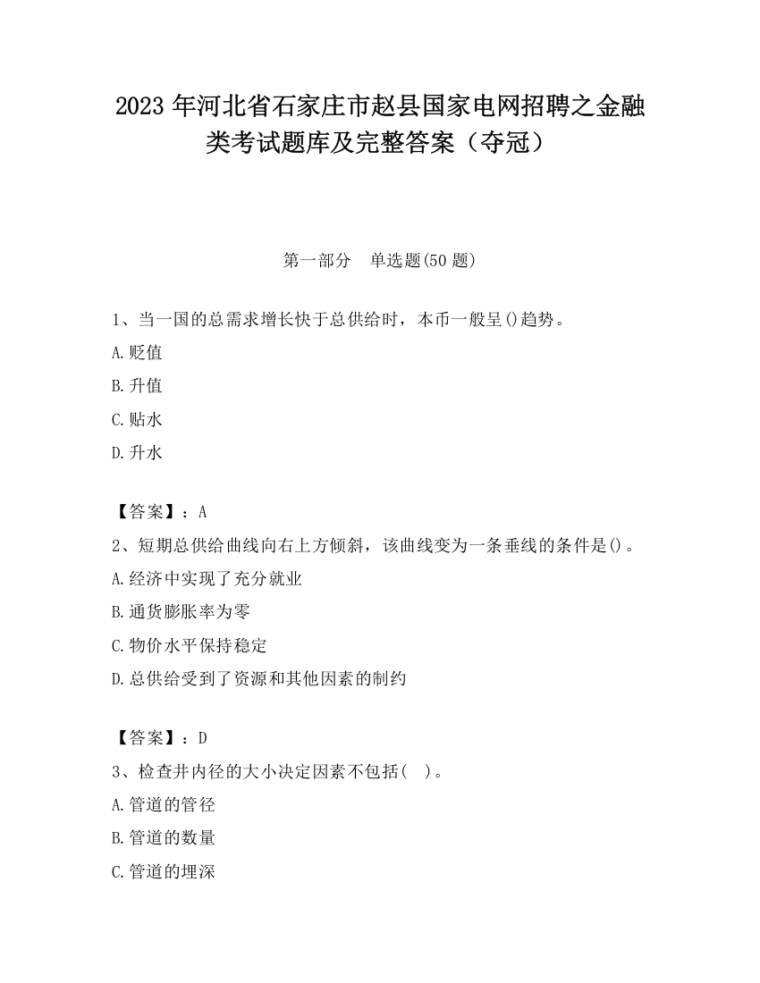 2023年河北省石家庄市赵县国家电网招聘之金融类考试题库及完整答案（夺冠）