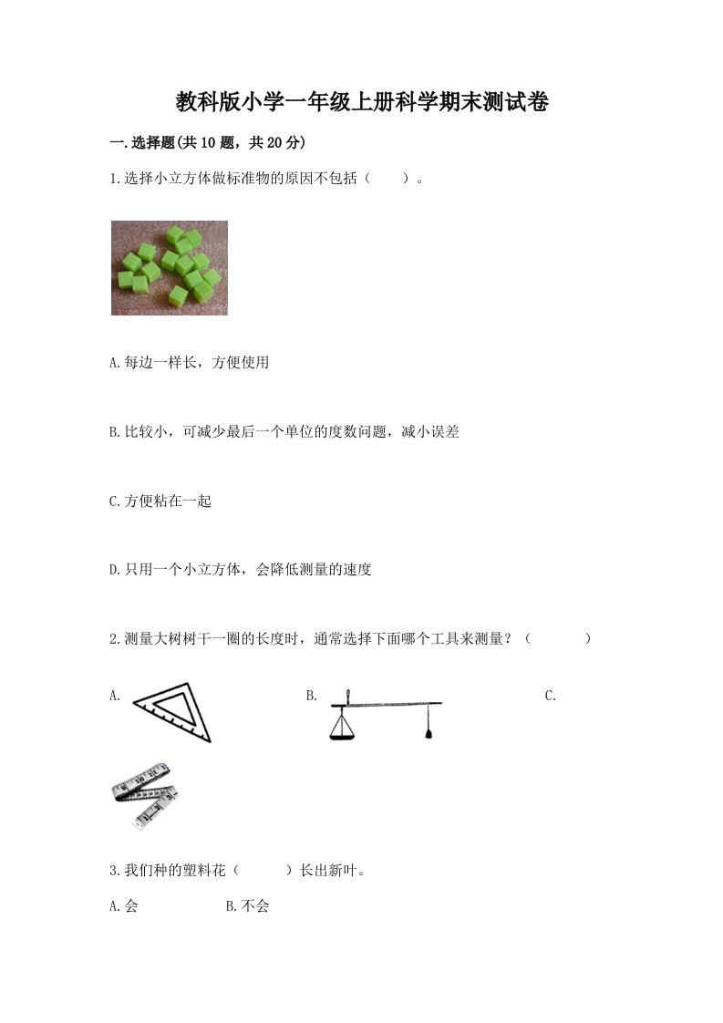 教科版小学一年级上册科学期末测试卷精品【黄金题型】