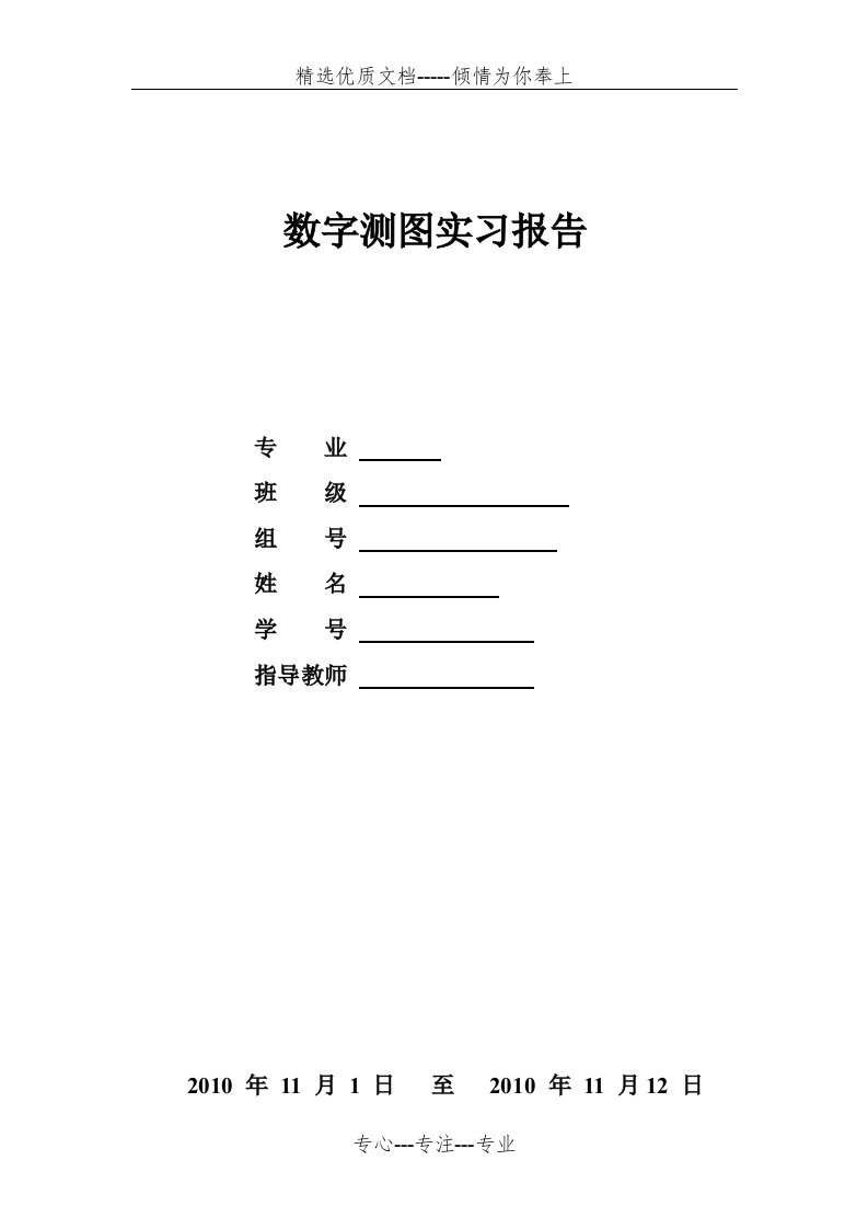 数字测图实习报告(完整版)(共15页)